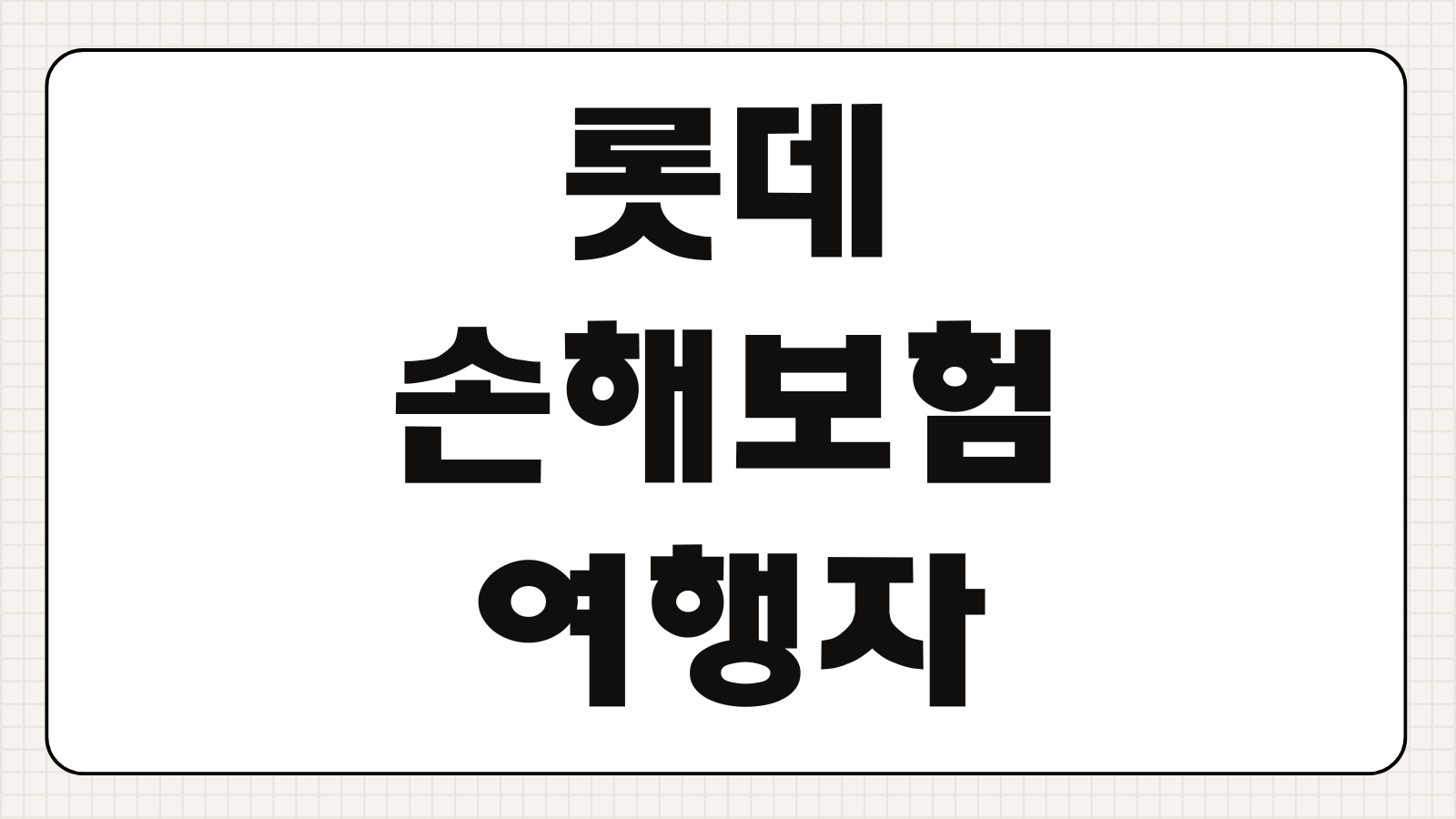 롯데손해보험 여행자보험 가입방법 보장범위 보험료 청구 서류 총정리