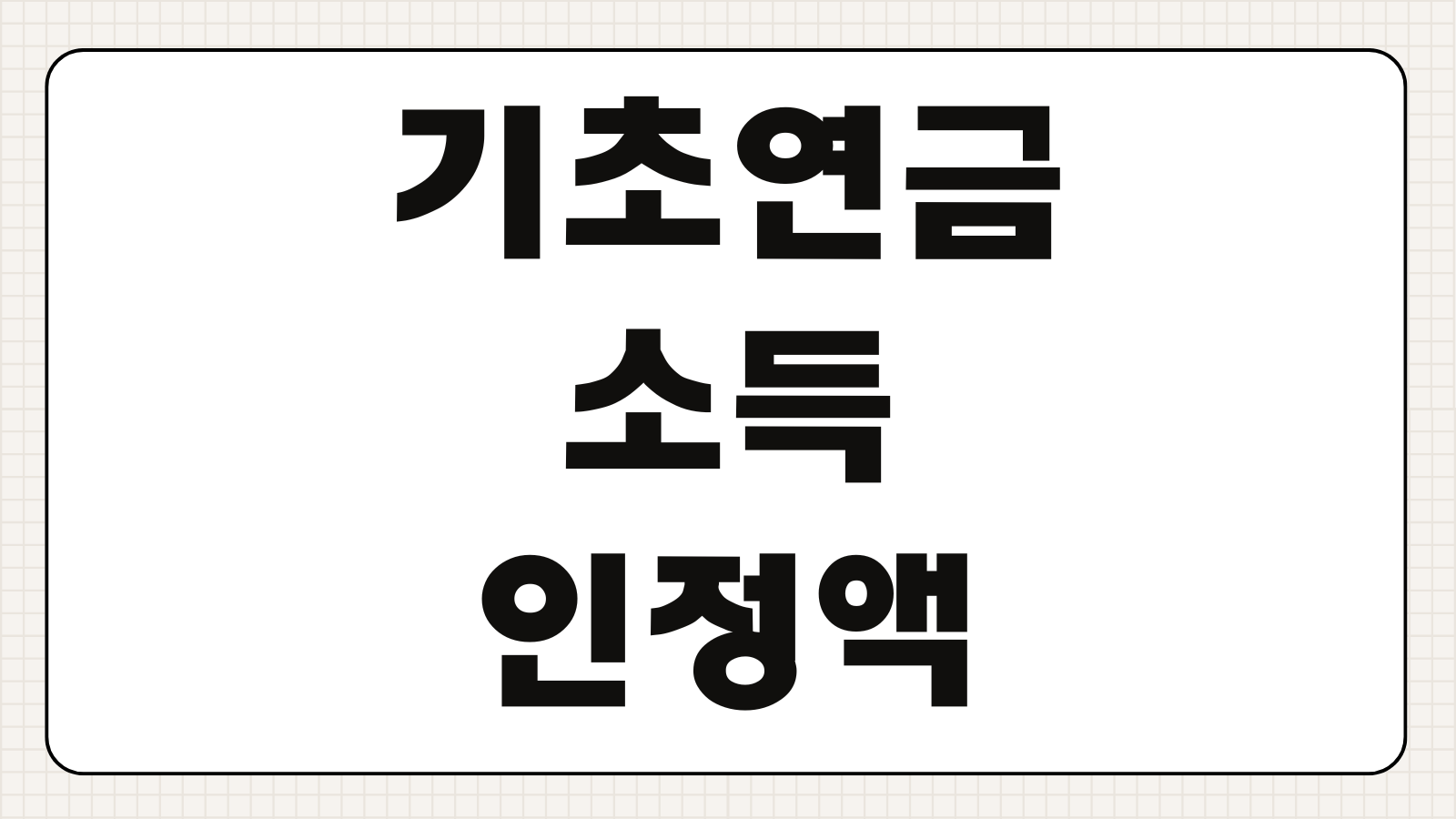 기초연금 소득인정액 계산 단독부부 기준 탈락사유 재산기준