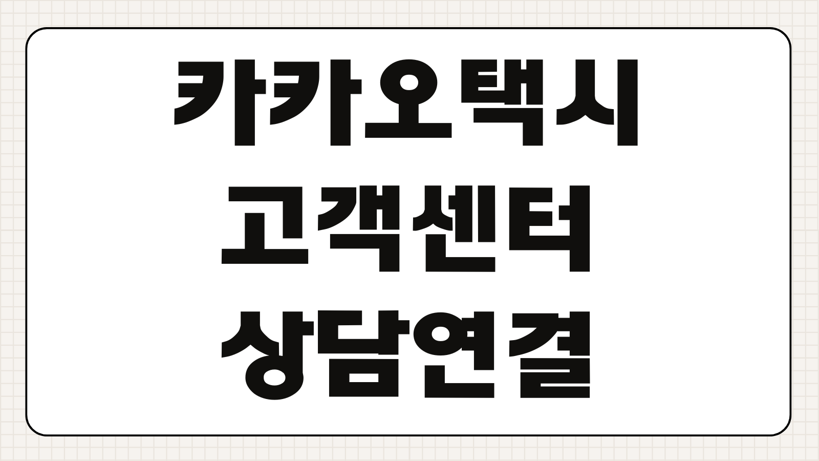 카카오택시 고객센터 전화번호 및 상담원 연결하는 방법 기사문의 분실물 신고 불편접수 안내