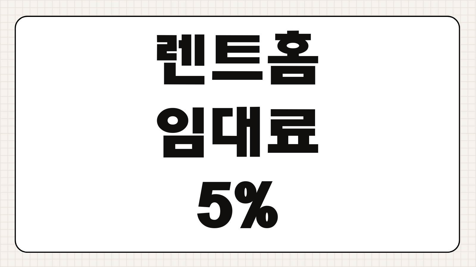 렌트홈 임대료 5% 계산기 인상률 초과 과태료 신고 방법