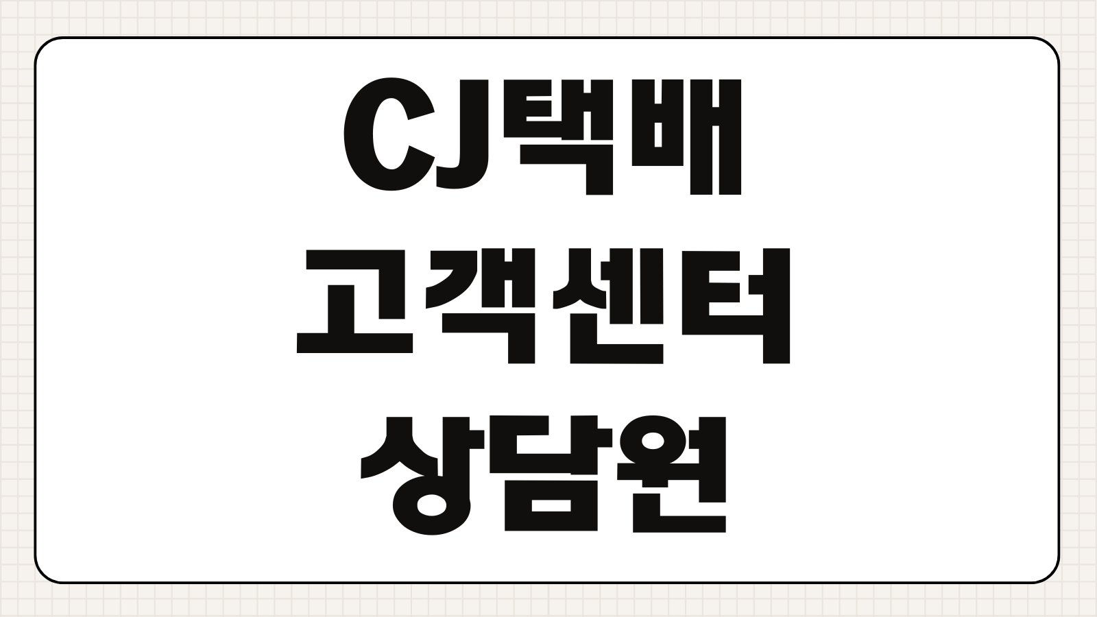 CJ택배 고객센터 상담원 연결 전화번호 운영시간 꿀팁