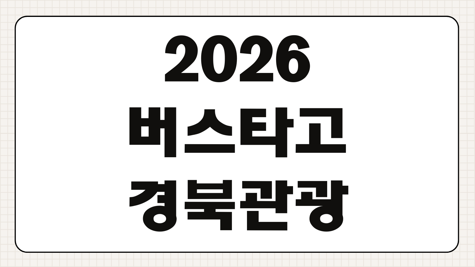 2026 버스타고 경북관광 신청대상 신청방법 이용안내