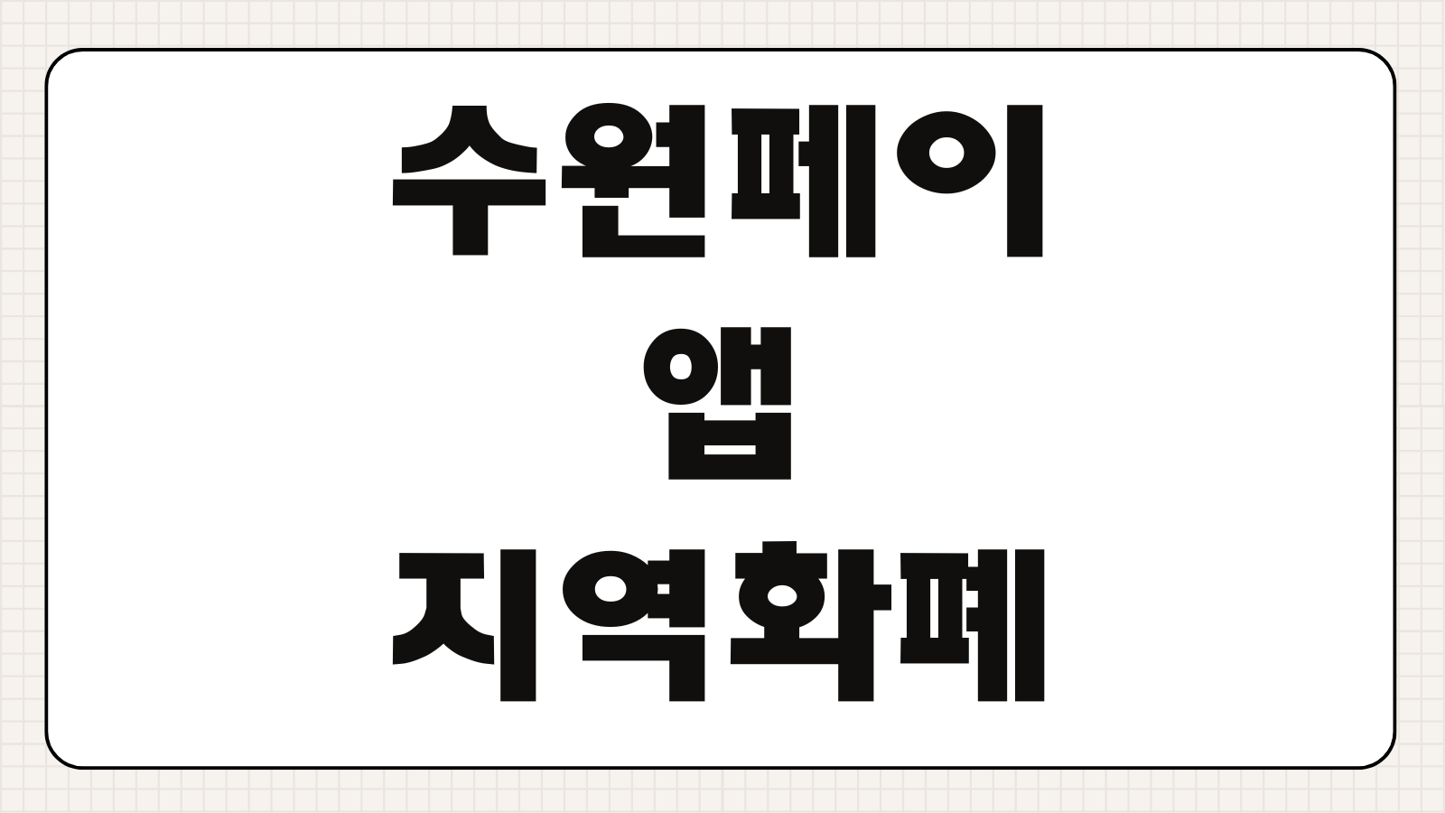 수원페이 앱 경기지역화폐 설치 다운로드 충전 금액 한도 이용방법