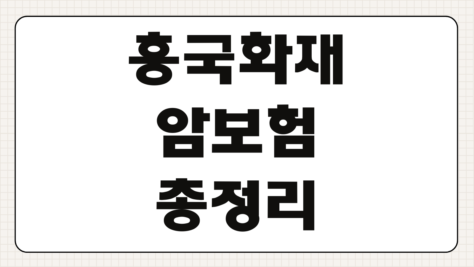 흥국화재 암보험 조건 보장내용 보험료 계산 가입방법 청구방법 총정리