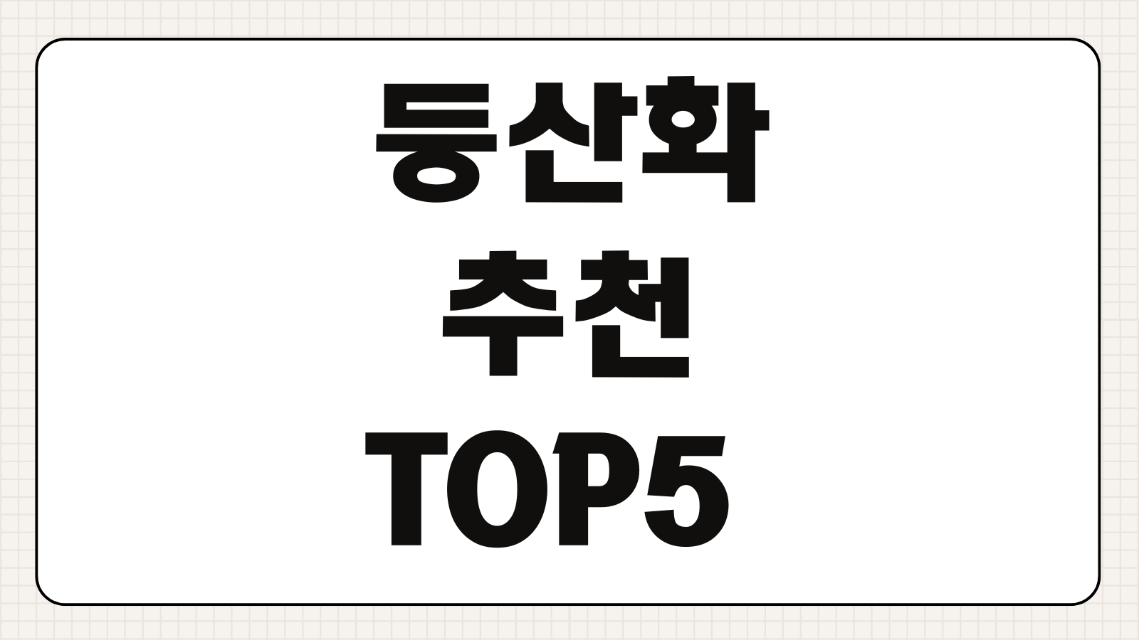 등산화 추천 TOP5 발볼넓이 방수여부 가격 브랜드 비교