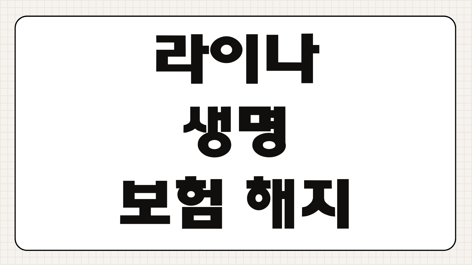 라이나생명 보험 해지 환급금조회 사이버창구 접수후 입금일 해지서류