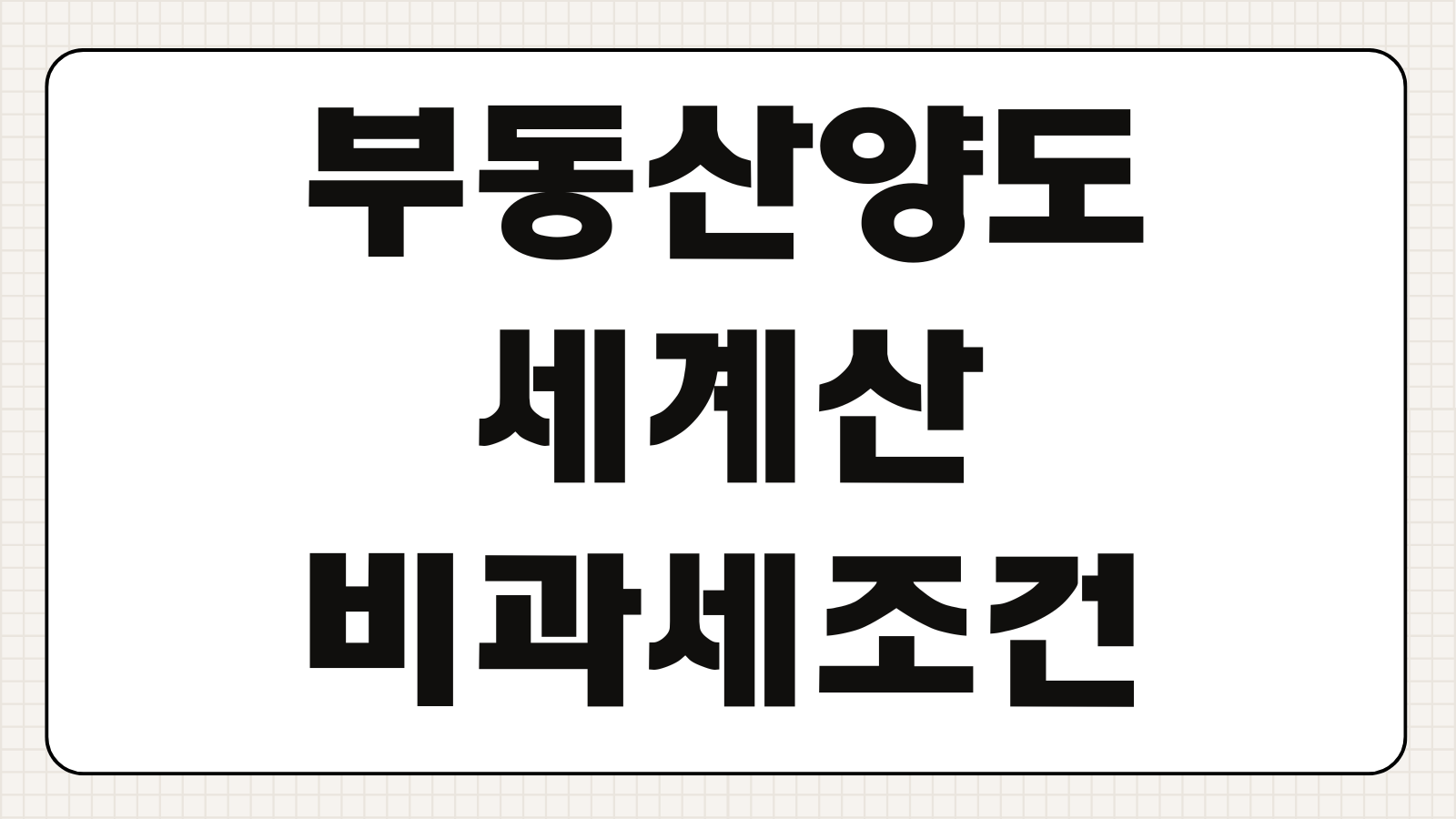 부동산 양도세 계산하는 방법 및 계산기 1주택 다주택 비과세 조건 쉽게 정리