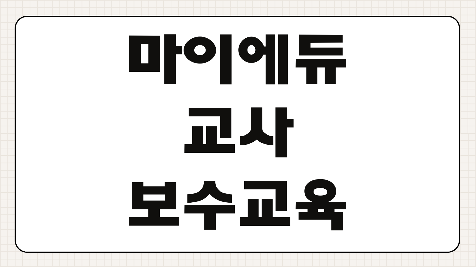 마이에듀 교사자람 보수교육 신청 방법 이수 시험 수료증 출력