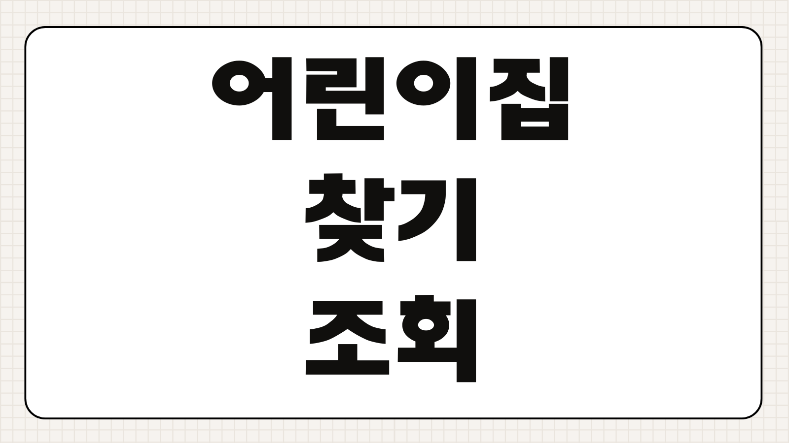 어린이집찾기 정보공개포털 대기순위 조회 입소신청 방법