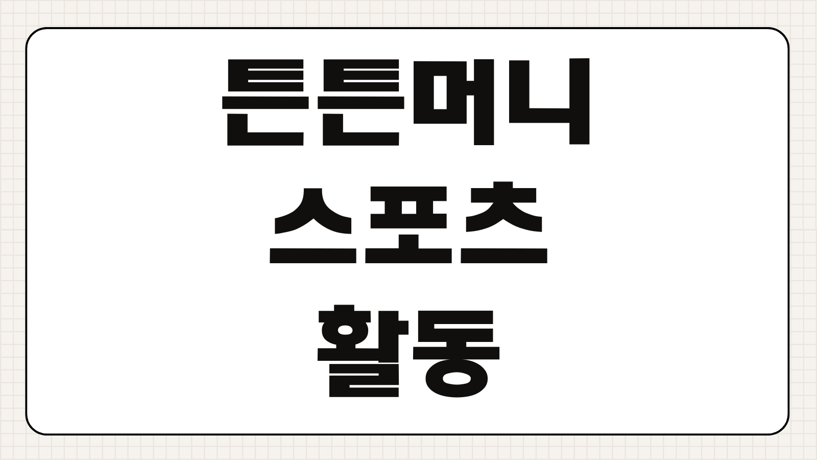 튼튼머니 스포츠활동 참여시설 적립시설 찾기 방법