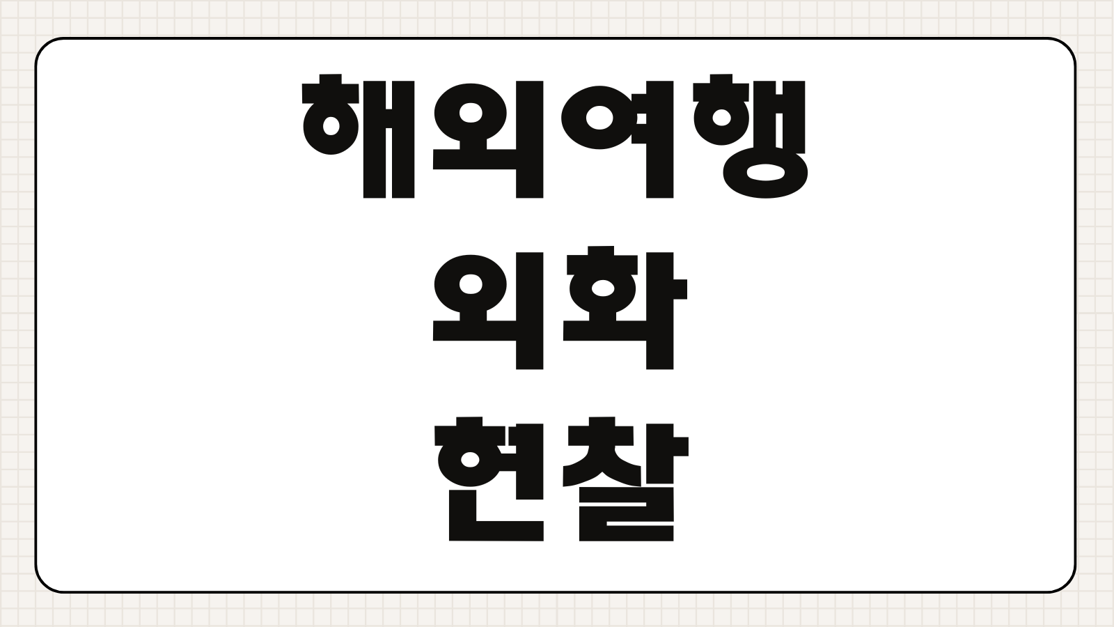 해외여행 외화 현찰 1만달러 초과 세관 신고기준 총정리