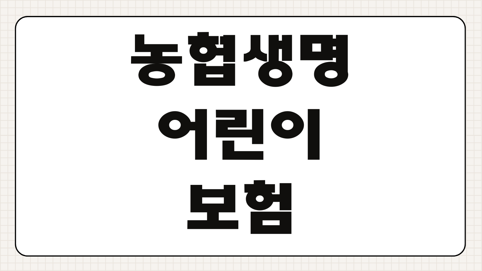 농협생명 어린이보험 조건 보장내용 보험료 가입방법 청구절차 총정리
