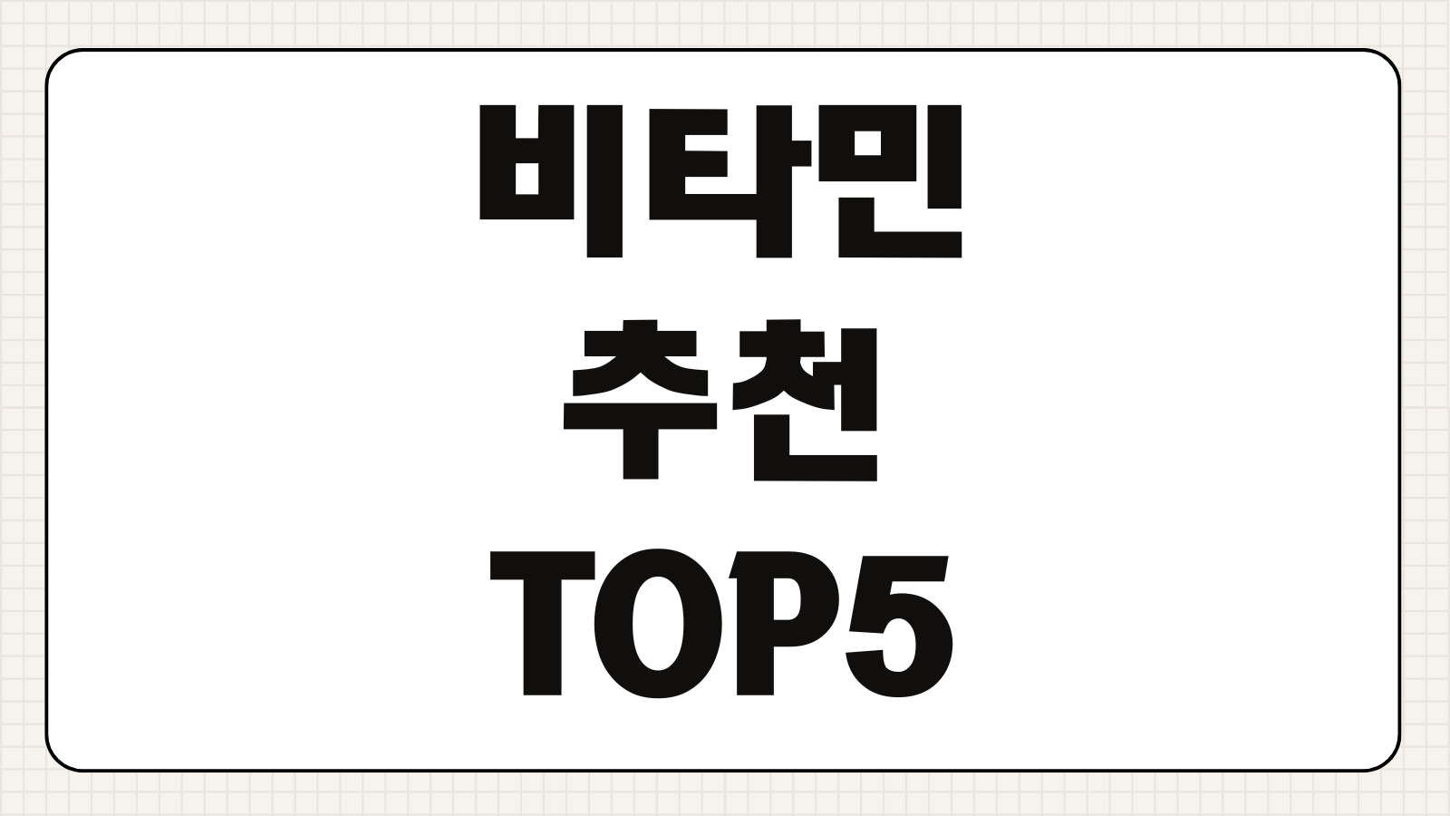 비타민 영양제 추천 TOP5 흡수율 성분 가격 브랜드 비교
