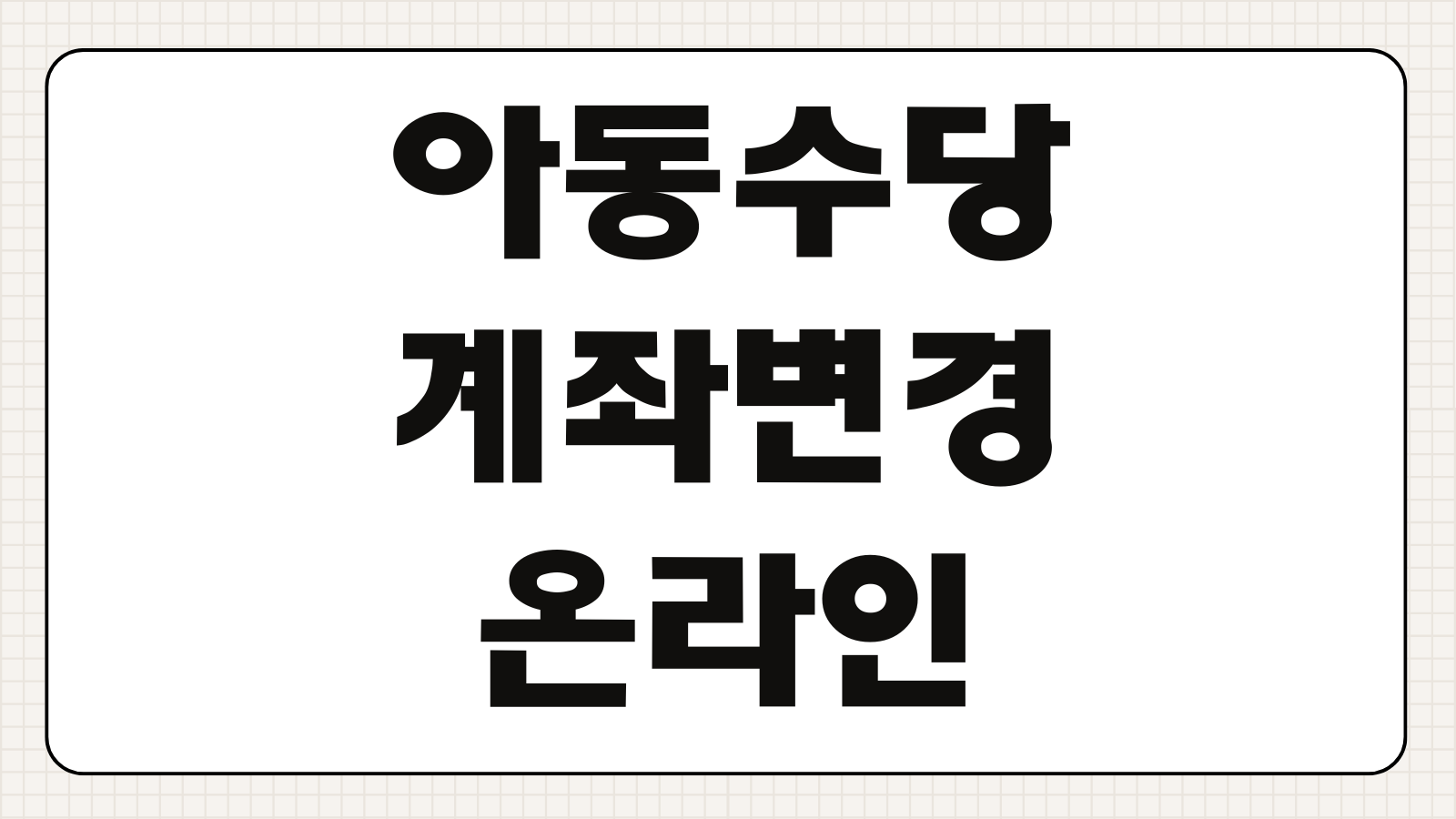아동수당 계좌변경 온라인신청 보호자변경 반영시점 유의사항 신청경로