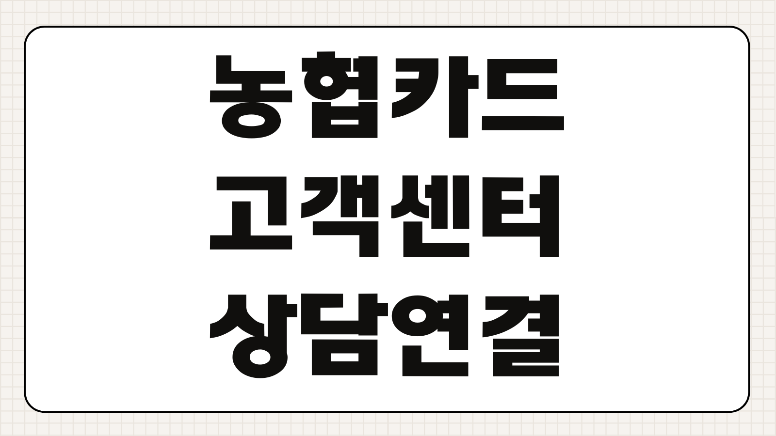 NH 농협카드 고객센터 전화번호 상담원 연결하기 분실신고 한도조회 결제일 변경 빠르게 처리하는 법
