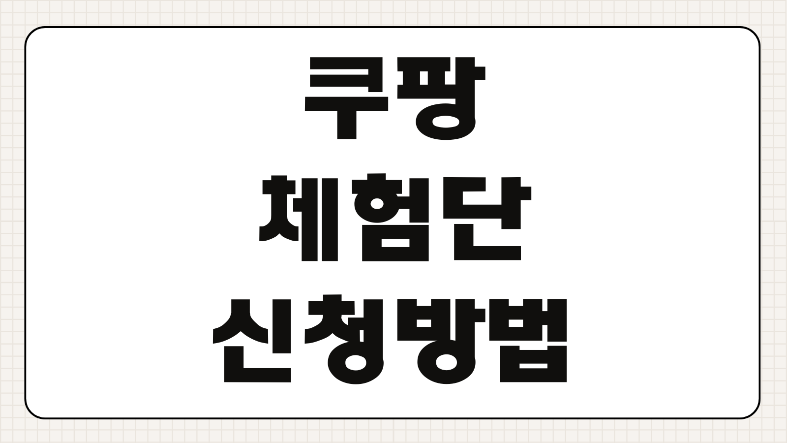 쿠팡 체험단 신청 방법 사기 문자 구별법 당첨 확인