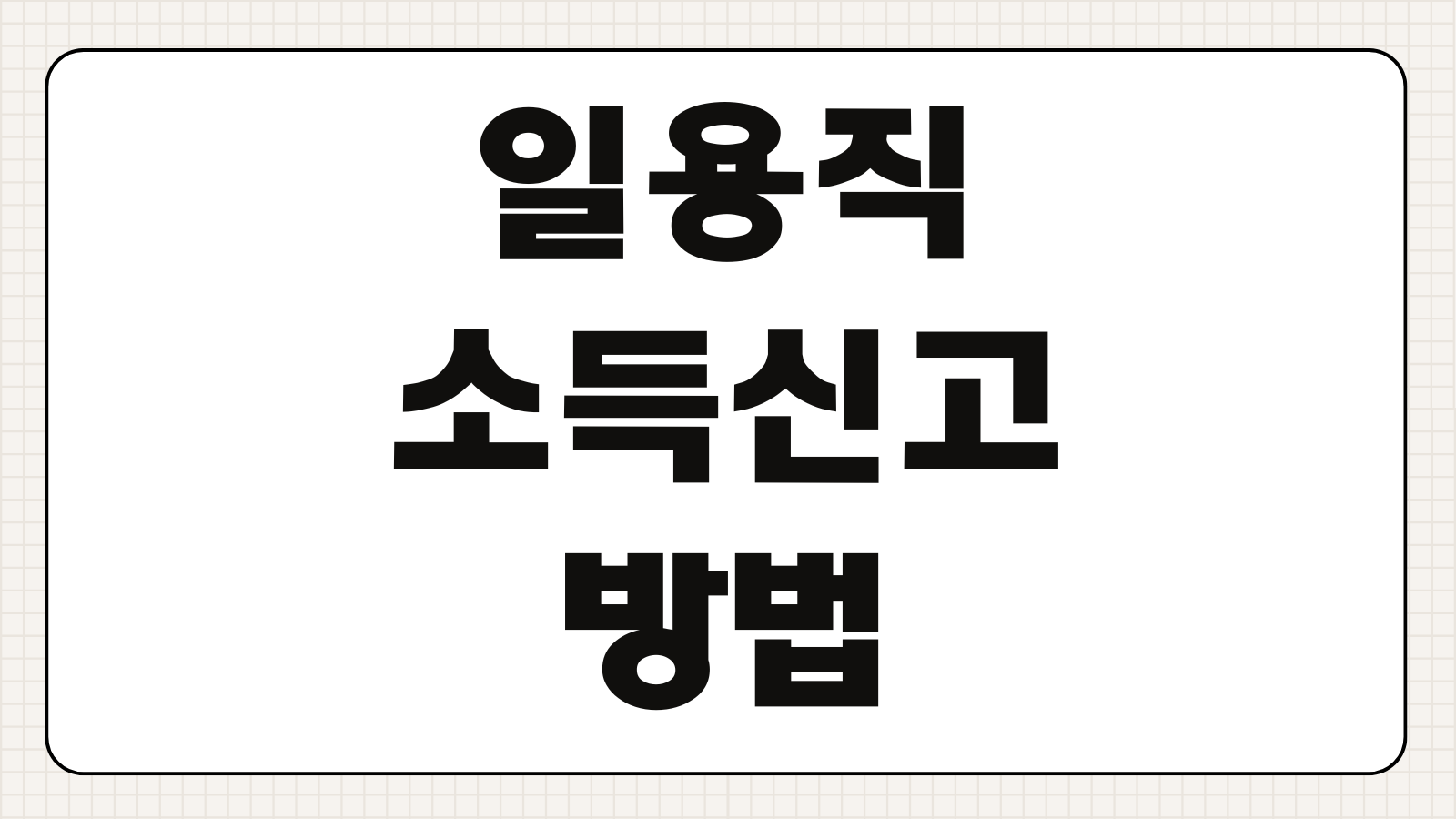 일용직 소득신고 방법 4대보험 가입기준 실업급여 환급 팁