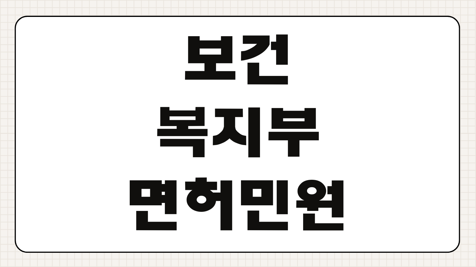 보건복지부 면허민원 의료면허 신청 조회 이용방법