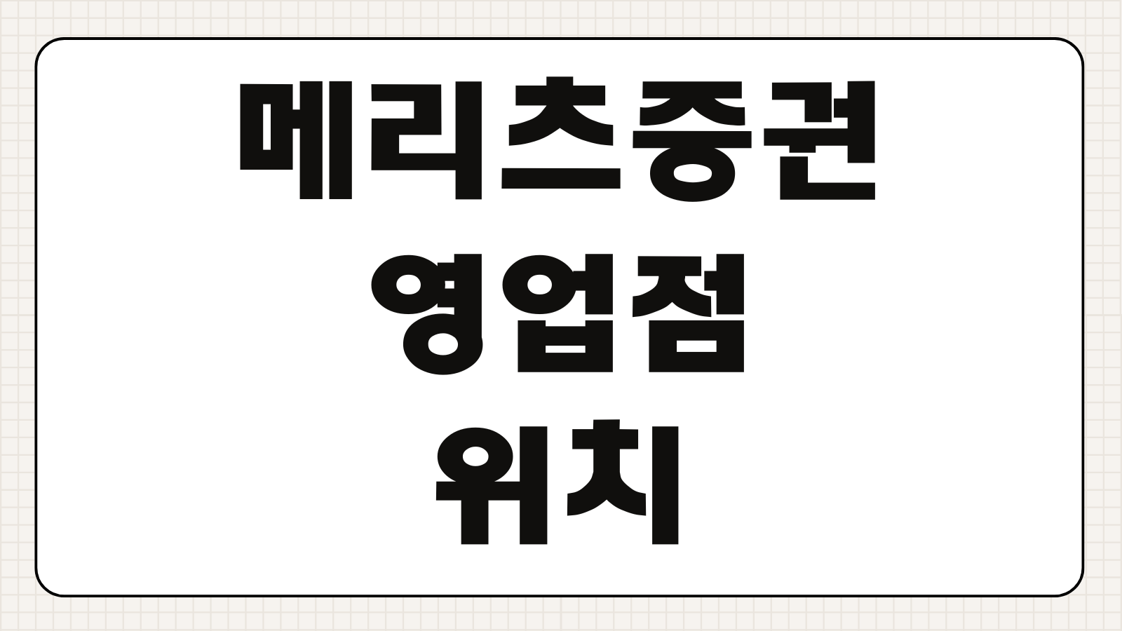 메리츠증권 영업점 위치 전화번호 고객센터 온라인 모바일 이용방법