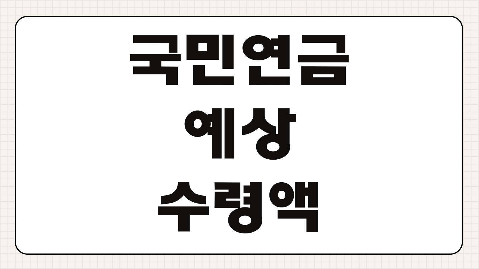 국민연금 예상수령액 조회방법 납부 내역 확인 추납 신청 절차 총정리