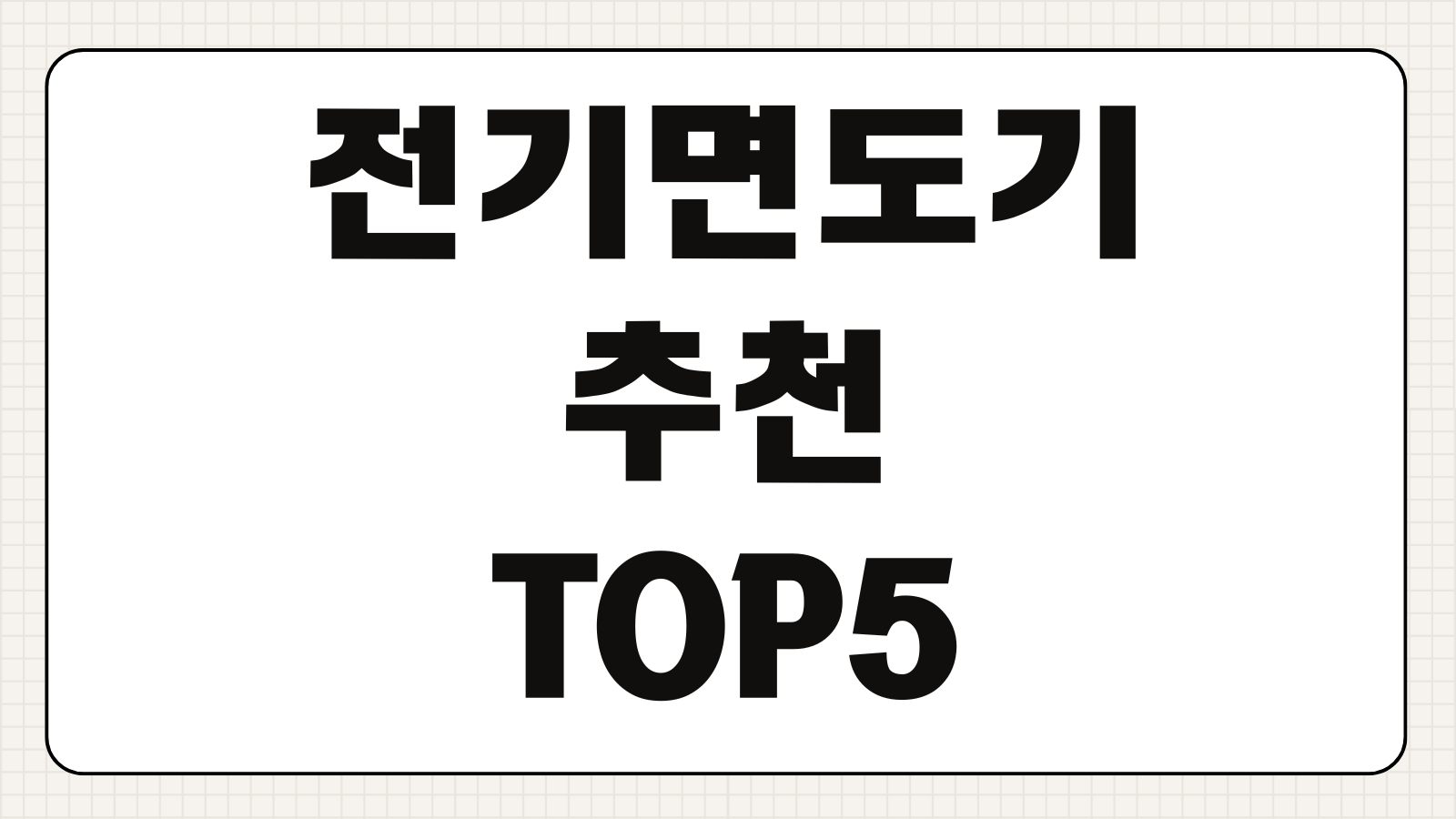 전기면도기 추천 TOP5 방수 배터리 가격 브랜드 사용감 비교