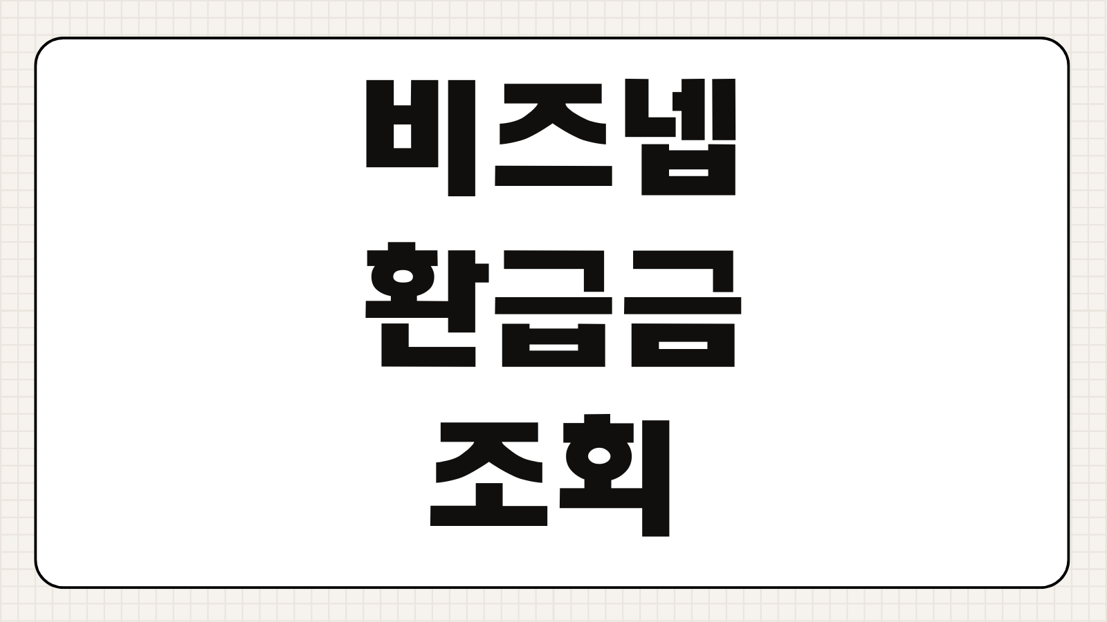비즈넵 환급금 조회 수수료결제 취소가능시점 입금소요일 환급조건