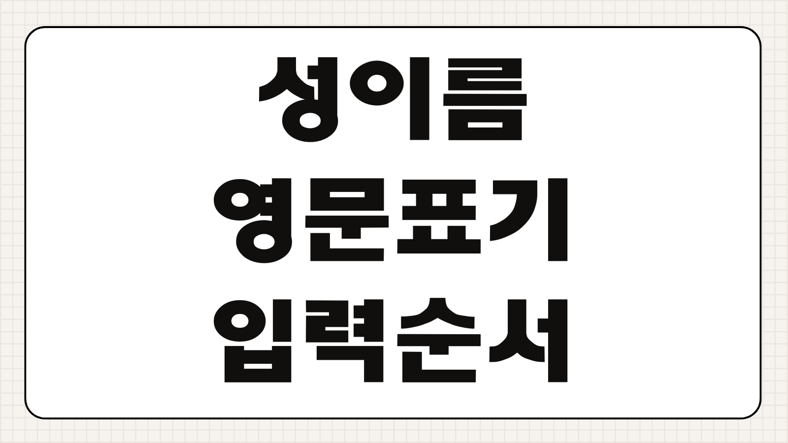 FIRST NAME 성 이름 영문으로 표기하는 방법 여권 카드 항공권 입력순서 헷갈릴 때 정리