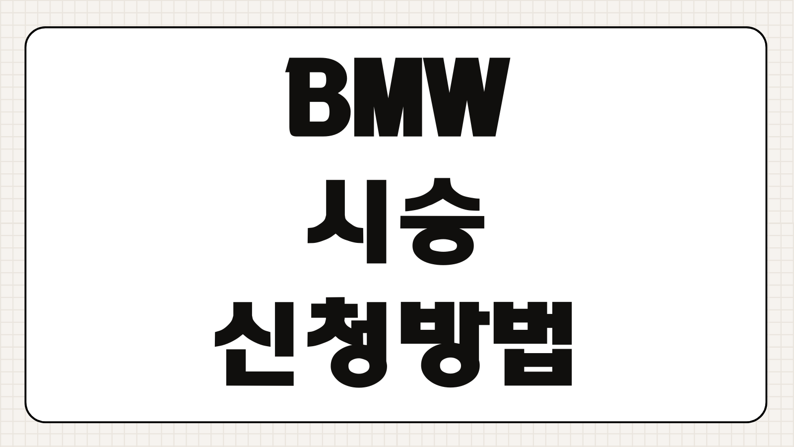 BMW 시승 신청 방법 비용 예약 센터 위치 혜택 정리