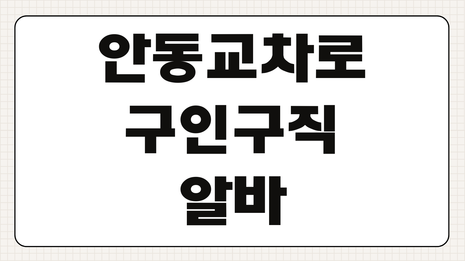 안동교차로 구인구직 알바 일자리 부동산 신문 그대로보기