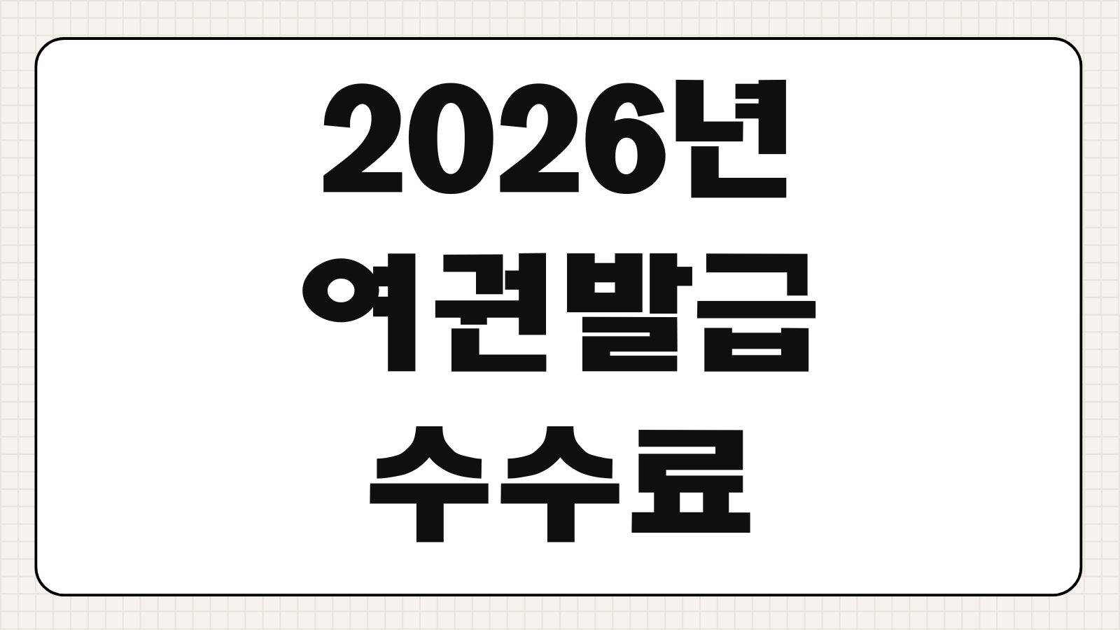 2026년 여권발급수수료 전자 복수 단수 비전자 긴급여권 가격 총정리