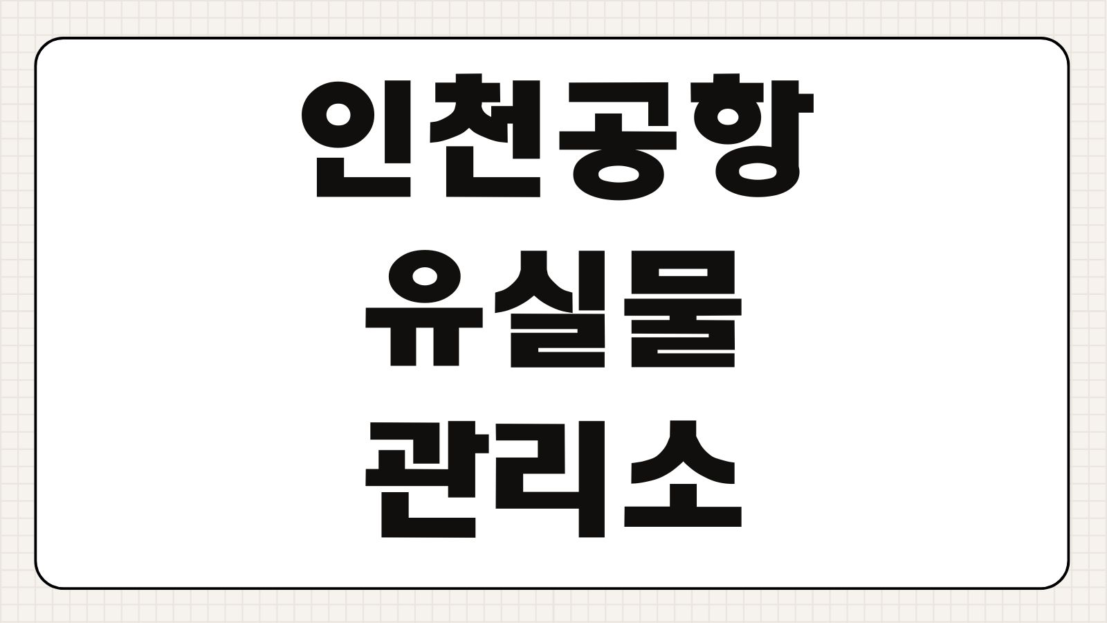 인천공항 유실물관리소 제1터미널 제2터미널 위치 전화번호 신고방법
