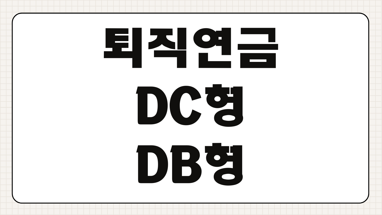 퇴직연금 DC형 DB형 차이 수익률 비교 IRP 이전방법 운용 전략 총정리
