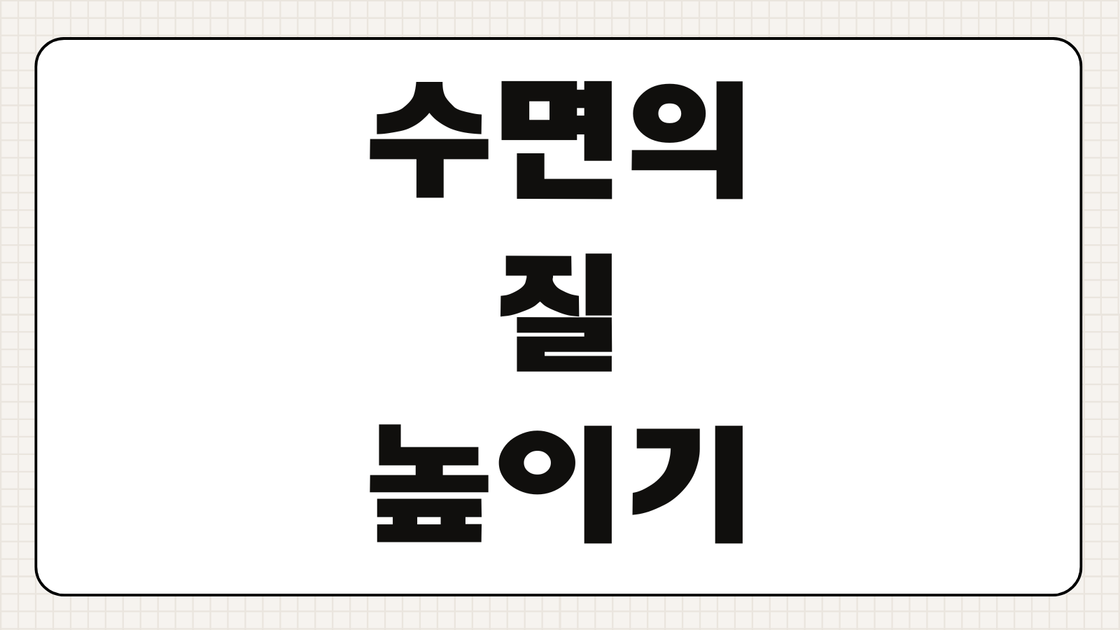 수면의 질 높이는 방법 불면증 원인 생활습관 개선 정리