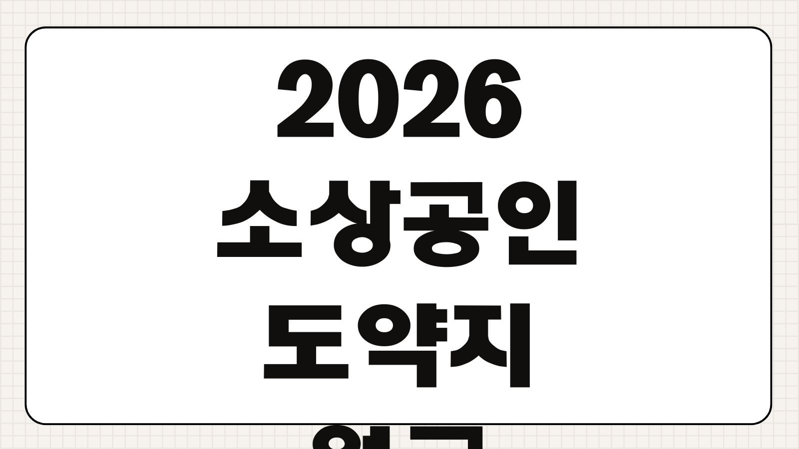 2026 소상공인 도약지원금 바우처항목 매출기준 신청경로 사용처