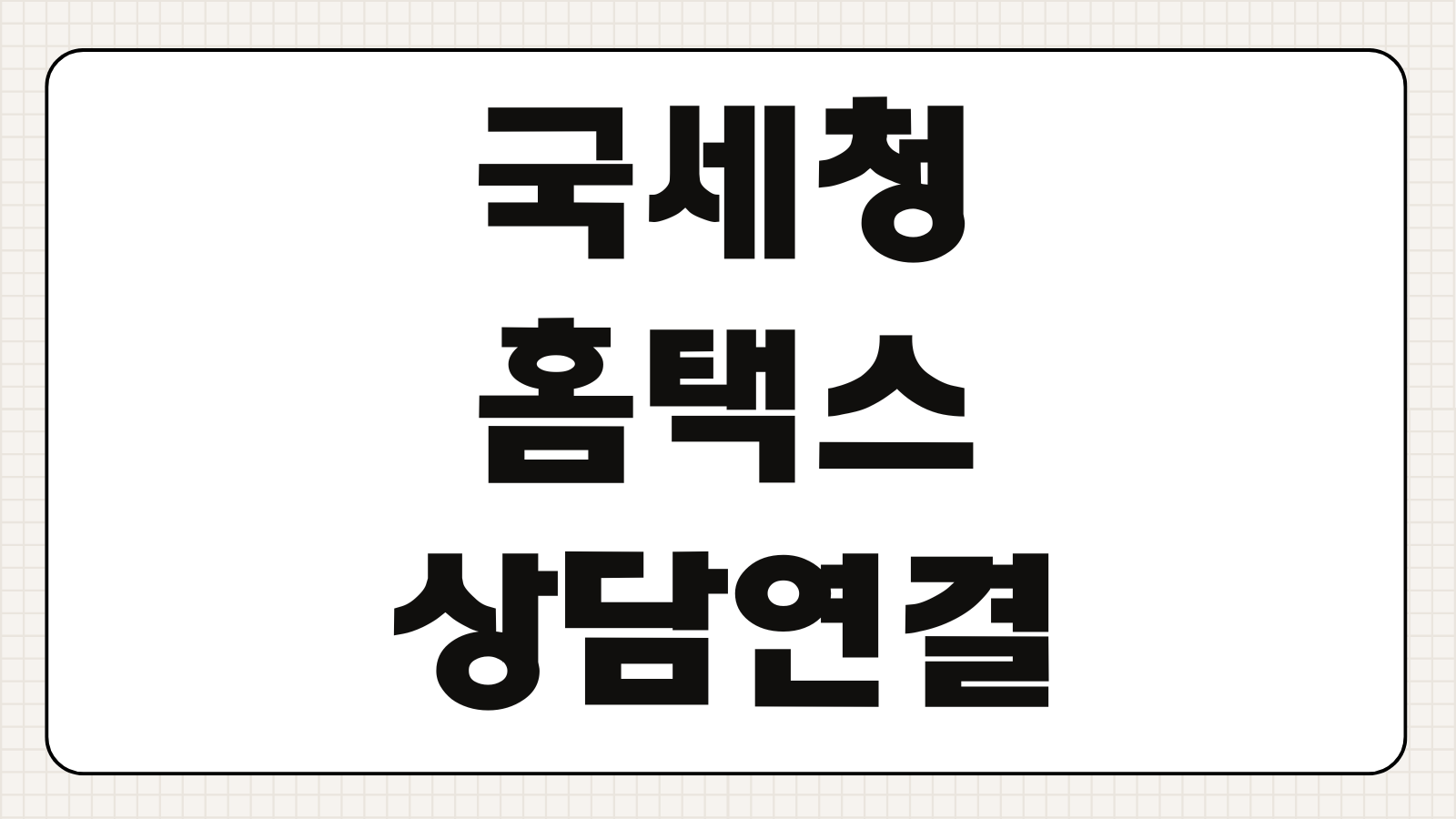 국세청 홈텍스 고객센터 전화번호 상담원 연결방법 정리 홈택스 오류신고 문의시간 ARS 이용팁