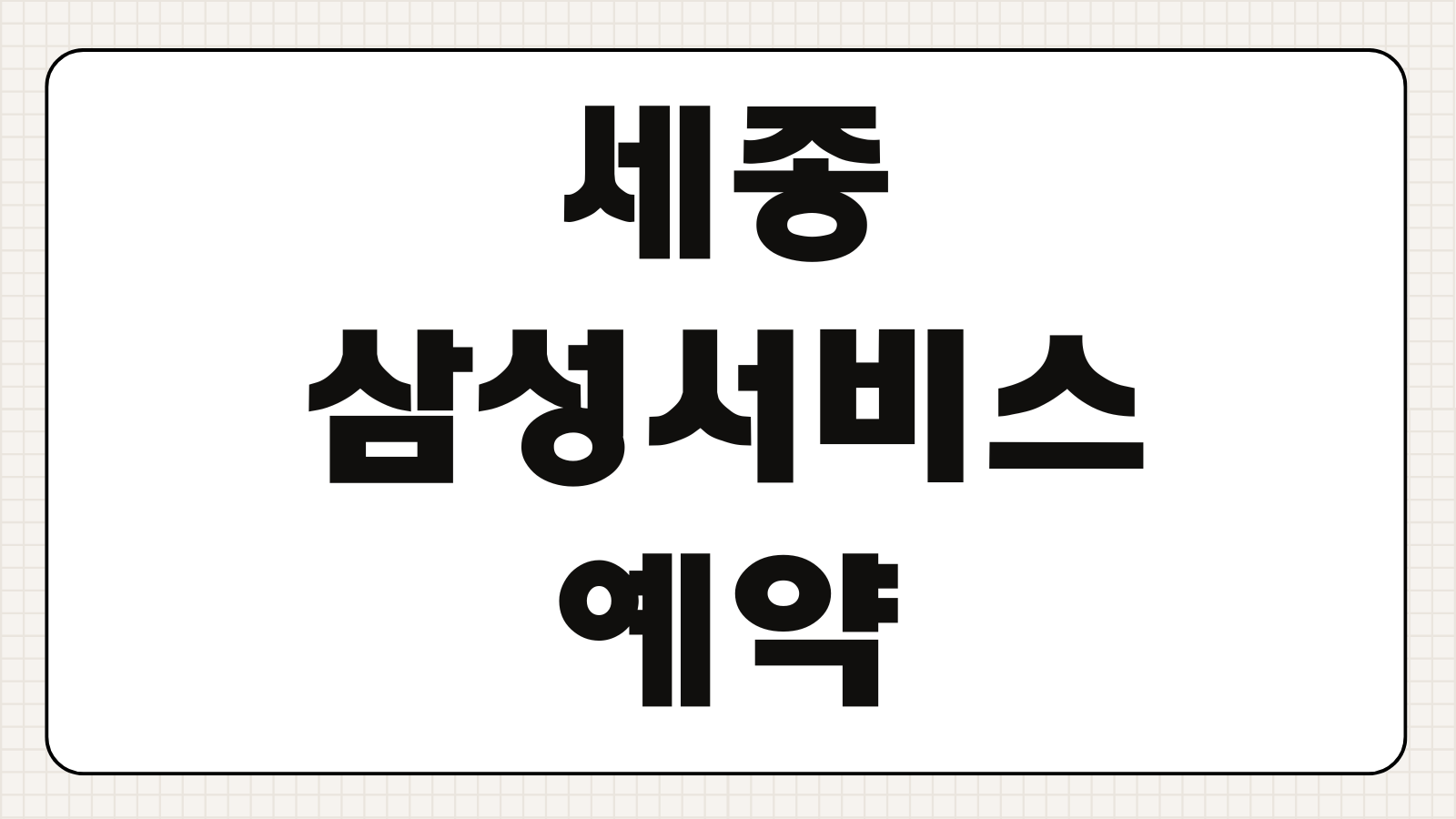 세종 삼성서비스센터 예약 방법 영업시간 토요일 주차 위치
