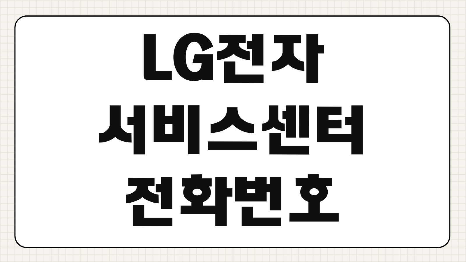 LG전자 서비스센터 전화번호 예약 방법 에어컨 세척 비용