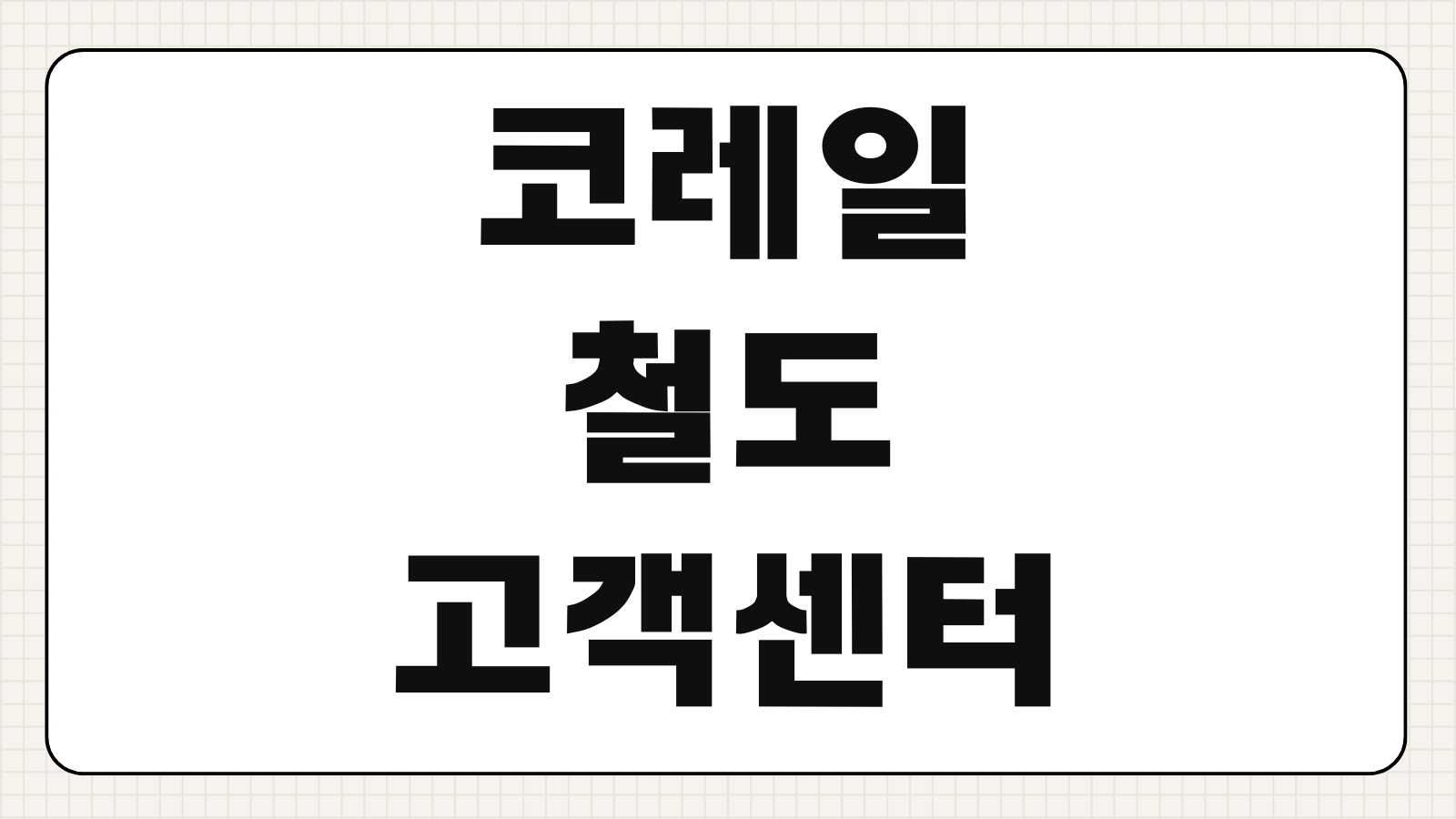 코레일 철도고객센터 전화번호 운영시간 ARS 문의방법