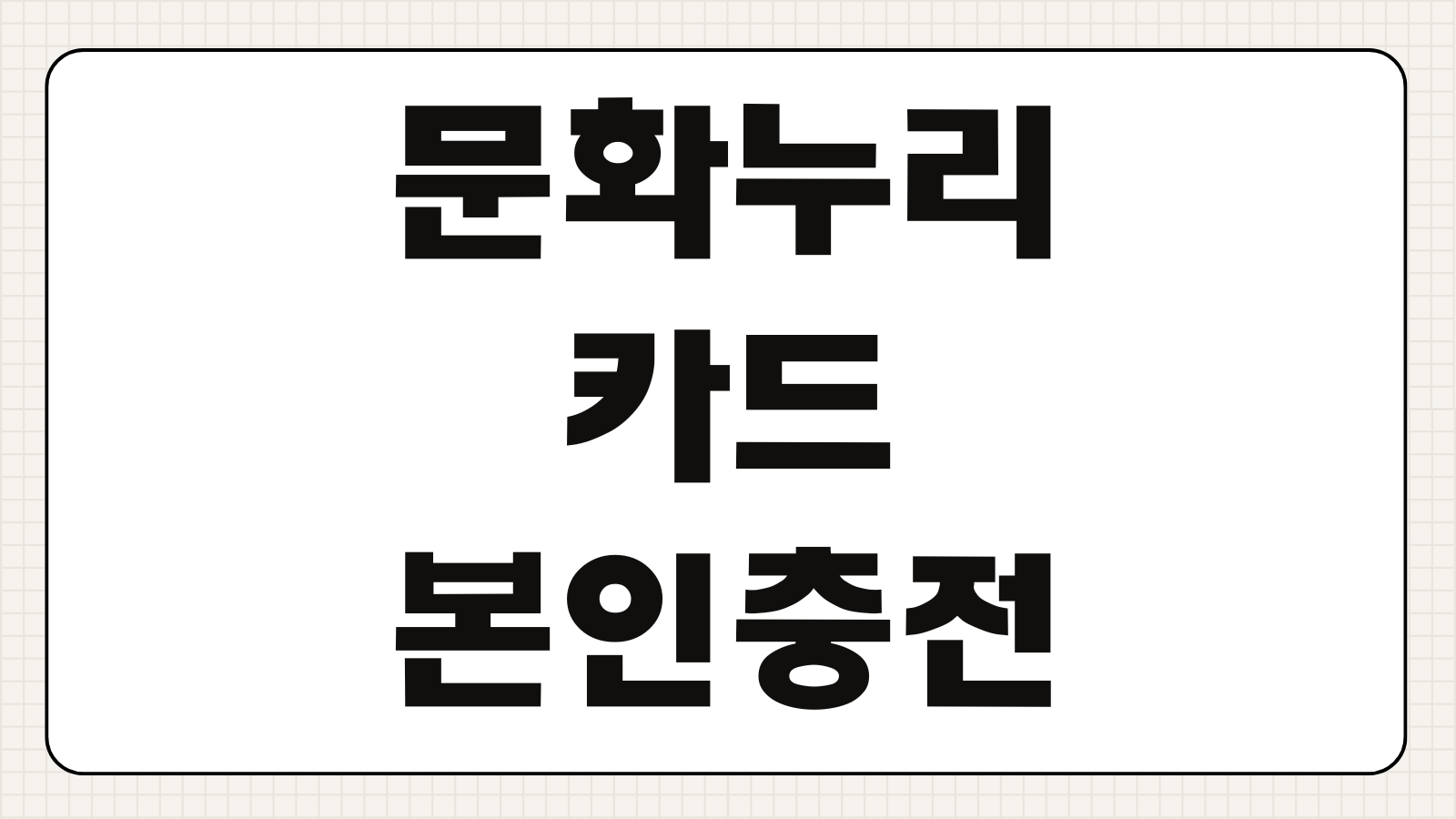 문화누리카드 본인충전금 충전 한도 환불 이월 방법