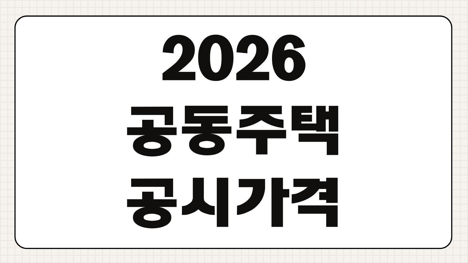 2026 공동주택 공시가격 조회 이의신청 열람절차 세금영향 공시일