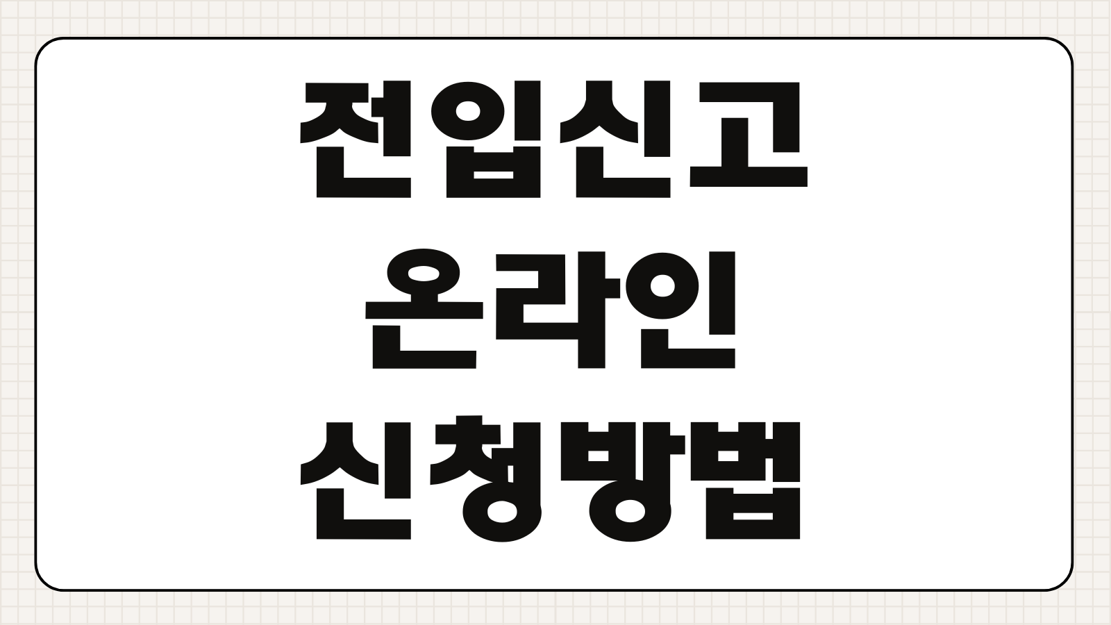 전입신고 온라인 확정일자 및 전입신고 받는 방법 및 뜻 정부24 신청순서 준비물 체크리스트