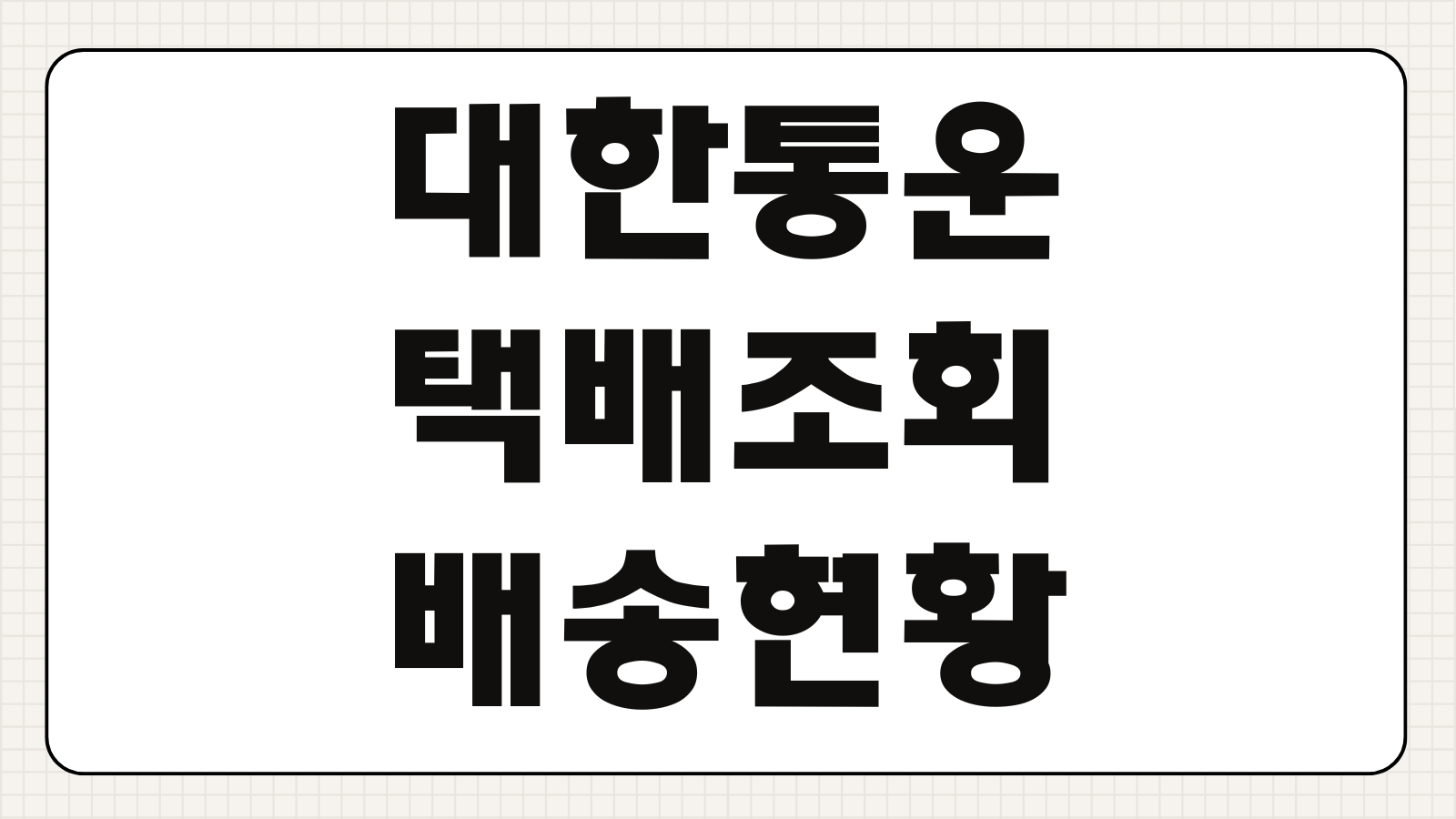 대한통운 택배조회 실시간 배송현황 주말 배송 여부 확인법