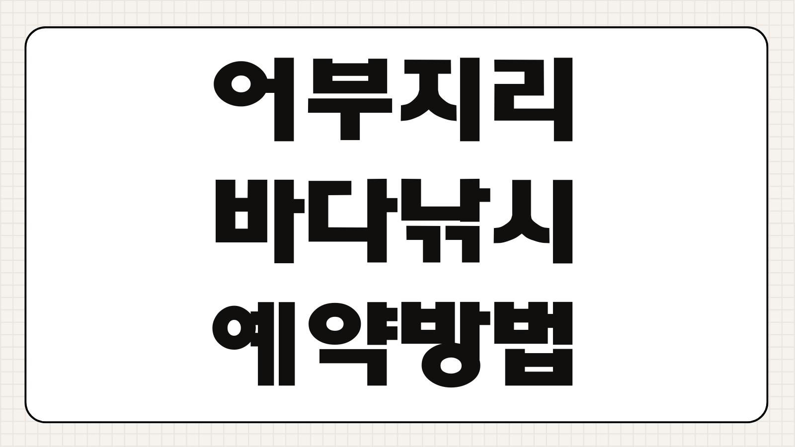 어부지리바다낚시 조황 갈치낚시 배낚시 모바일 예약 방법