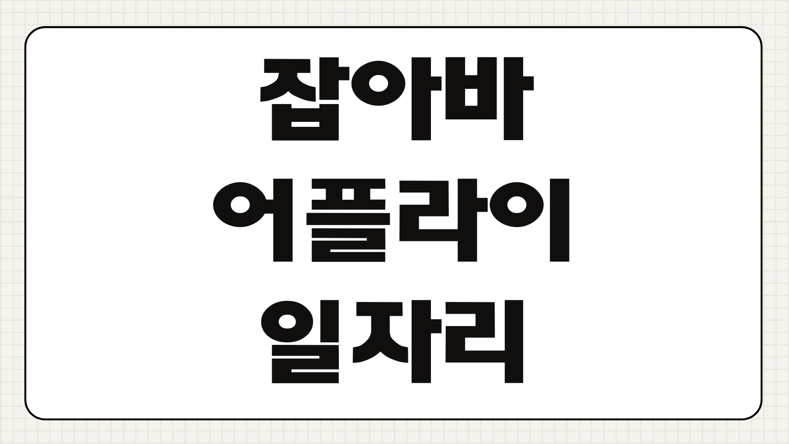 잡아바어플라이 경기도 일자리 지원서 제출 이용방법