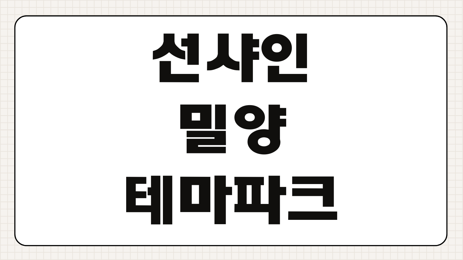 선샤인 밀양 테마파크 입장료 운영시간 예매방법 사이트 영업 전화번호