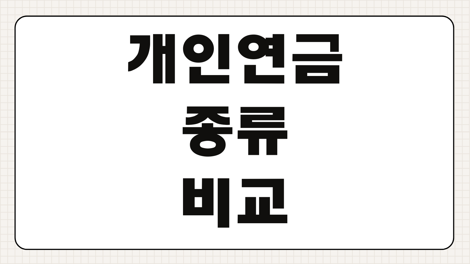개인연금 종류 비교 연금저축펀드 보험 신탁 세금 혜택 수익률 총정리