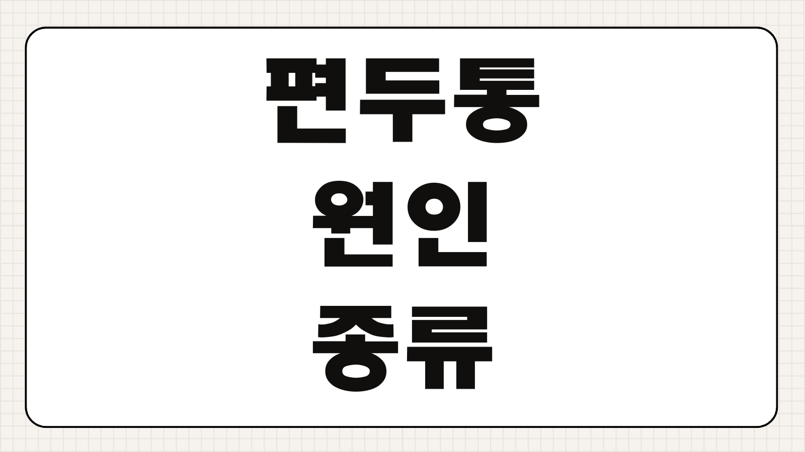 편두통 원인 종류 즉각 완화방법 병원 가야 할 기준 안내