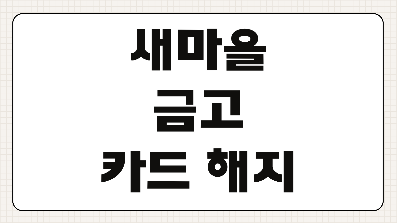 새마을금고 카드 해지 리볼빙정리 자동이체변경 고객센터연결 해지순서