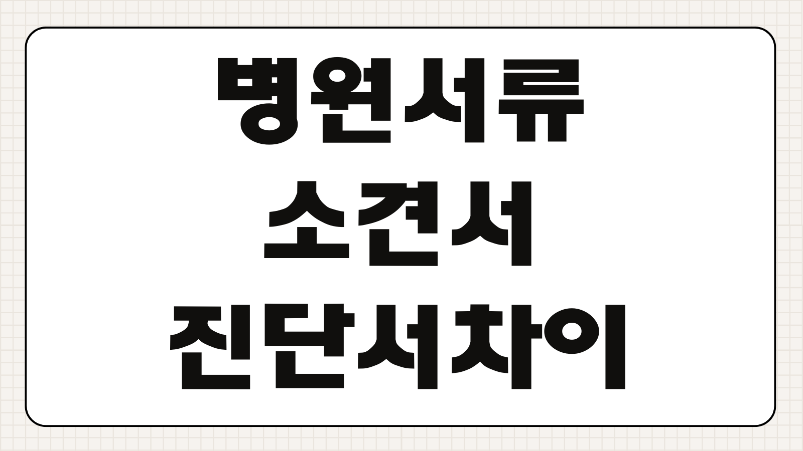 병원 의사 소견서와 진단서 발급하는 방법 및 두개 차이 정리 보험청구 회사제출 용도별 비교