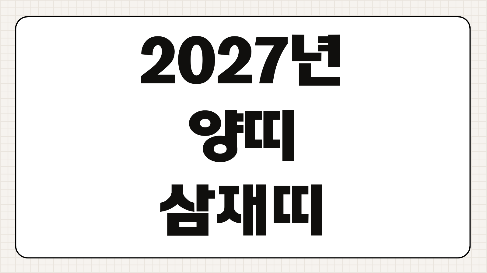 2027년 띠 정미년 양띠 삼재띠 신년운세 이사 손없는날 정리